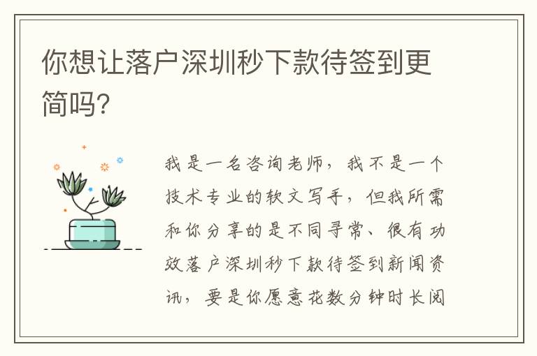 你想讓落戶深圳秒下款待簽到更簡嗎？