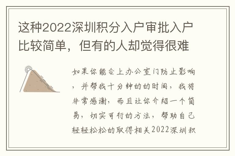 這種2022深圳積分入戶審批入戶比較簡單，但有的人卻覺得很難！