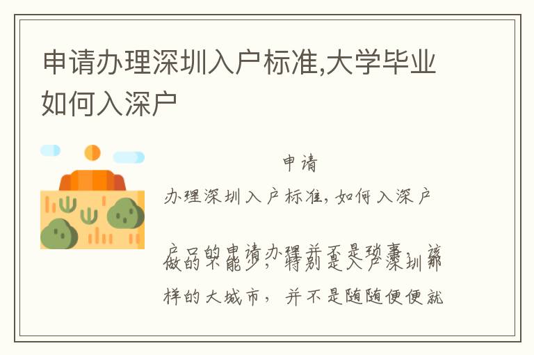 申請辦理深圳入戶標準,大學畢業如何入深戶