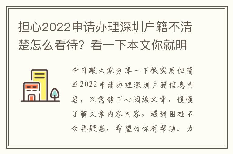 擔心2022申請辦理深圳戶籍不清楚怎么看待？看一下本文你就明白了