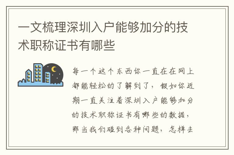 一文梳理深圳入戶能夠加分的技術職稱證書有哪些