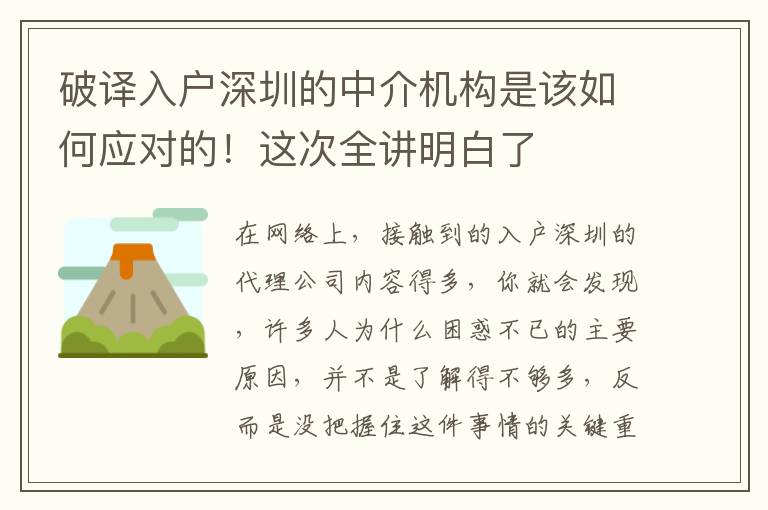 破譯入戶深圳的中介機構是該如何應對的！這次全講明白了