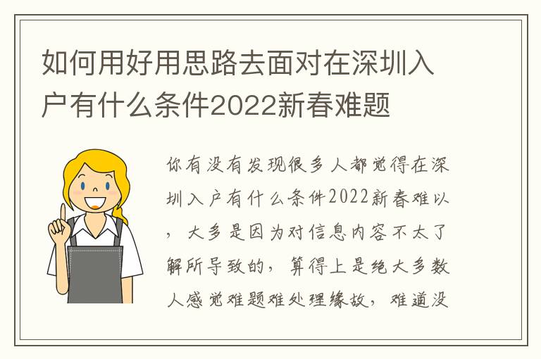 如何用好用思路去面對在深圳入戶有什么條件2022新春難題