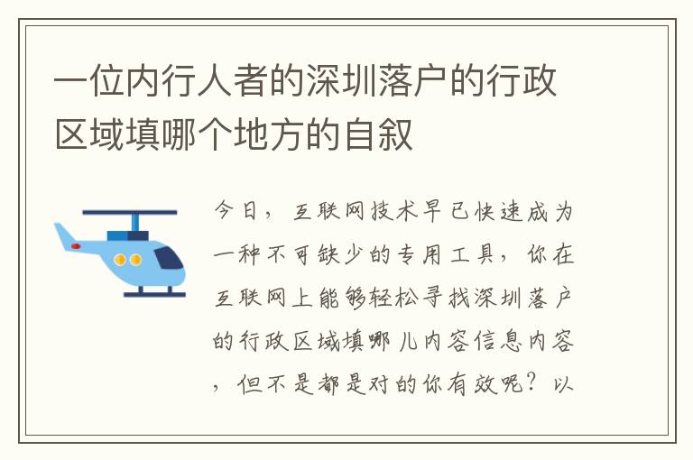 一位內行人者的深圳落戶的行政區域填哪個地方的自敘