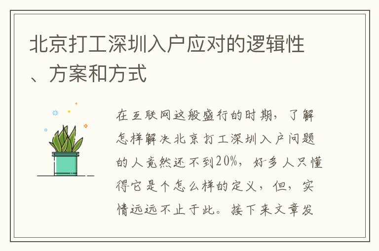 北京打工深圳入戶應對的邏輯性、方案和方式