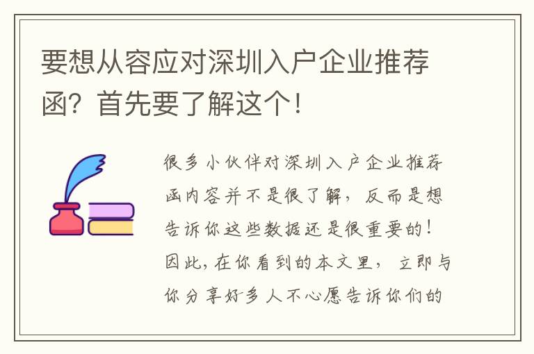 要想從容應對深圳入戶企業推薦函？首先要了解這個！