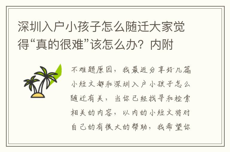 深圳入戶小孩子怎么隨遷大家覺得“真的很難”該怎么辦？內附解決方法