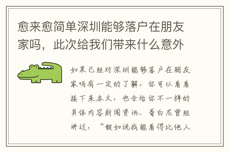 愈來愈簡單深圳能夠落戶在朋友家嗎，此次給我們帶來什么意外驚喜？