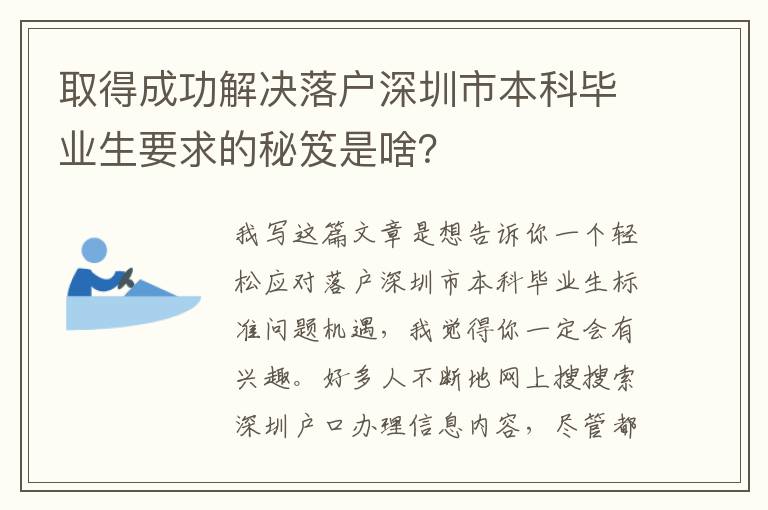 取得成功解決落戶深圳市本科畢業生要求的秘笈是啥？