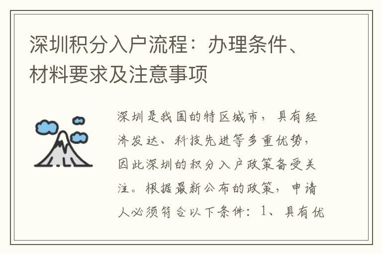 深圳積分入戶流程：辦理條件、材料要求及注意