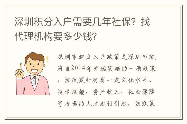 深圳積分入戶需要幾年社保？找代理機構要多少