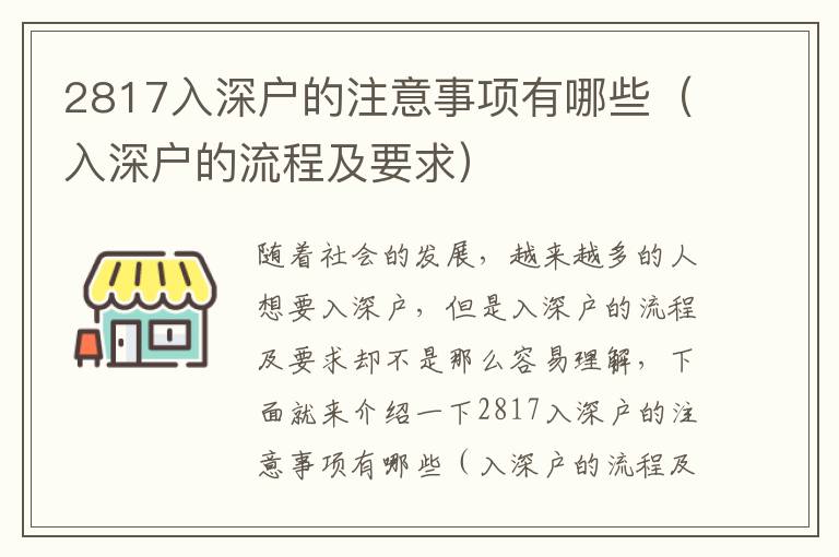 2817入深戶的注意事項有哪些（入深戶的流程及要求）