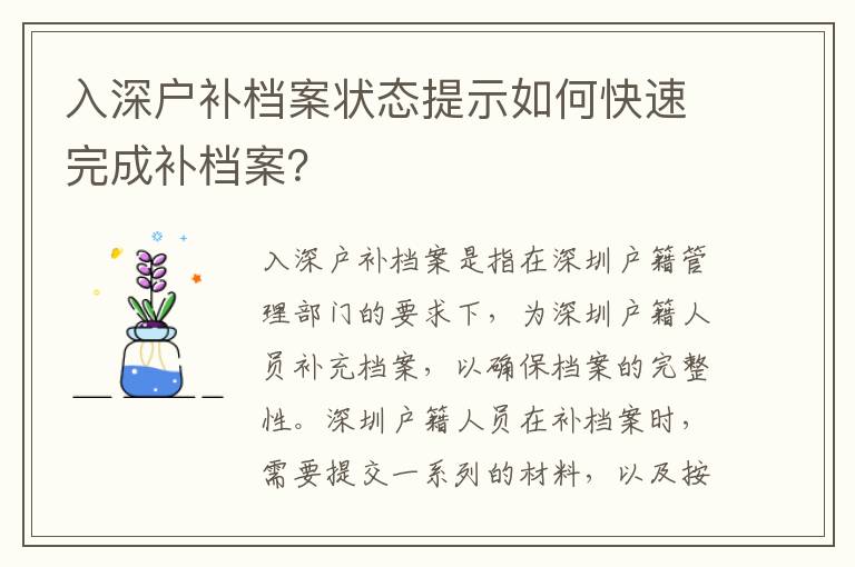 入深戶補檔案狀態提示如何快速完成補檔案？