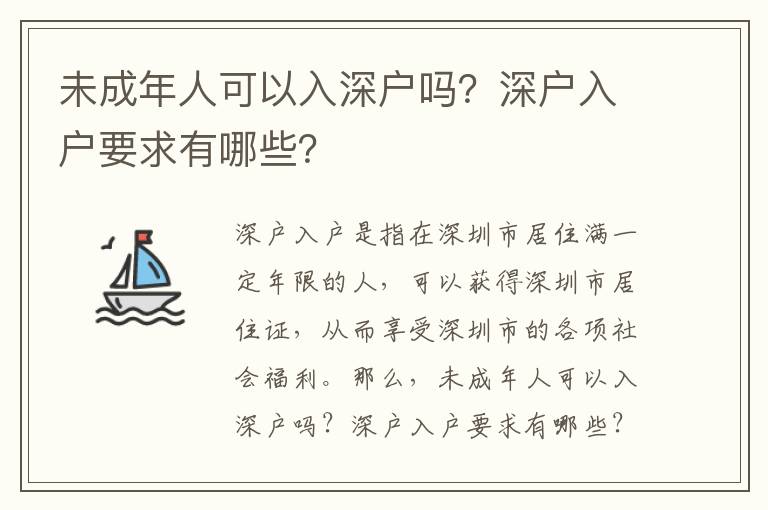 未成年人可以入深戶嗎？深戶入戶要求有哪些？