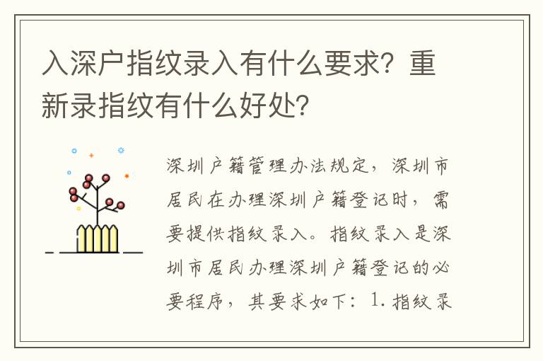 入深戶指紋錄入有什么要求？重新錄指紋有什么好處？