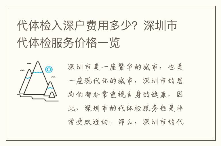 代體檢入深戶費用多少？深圳市代體檢服務價格一覽