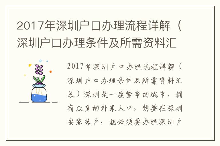 2017年深圳戶口辦理流程詳解（深圳戶口辦理條件及所需資料匯總）