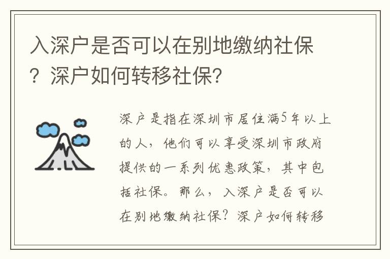 入深戶是否可以在別地繳納社保？深戶如何轉移社保？