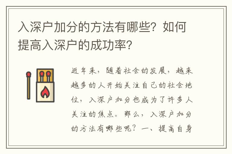 入深戶加分的方法有哪些？如何提高入深戶的成功率？