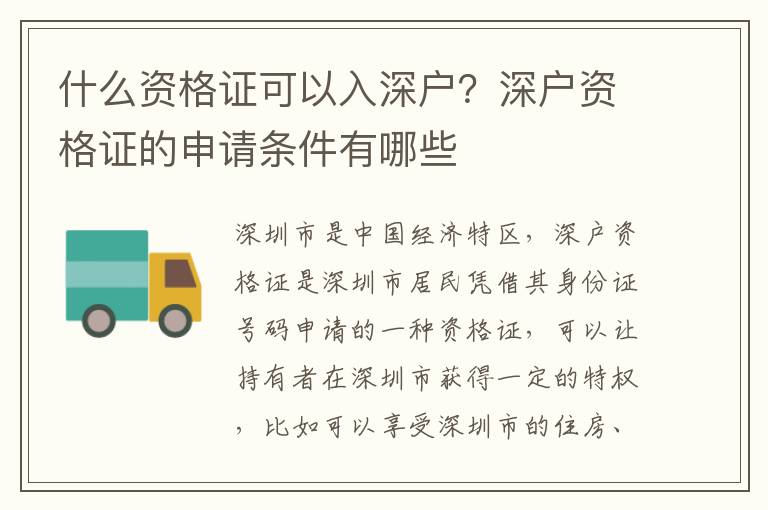 什么資格證可以入深戶？深戶資格證的申請條件有哪些