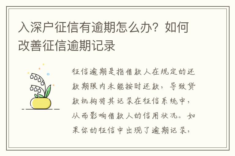 入深戶征信有逾期怎么辦？如何改善征信逾期記錄