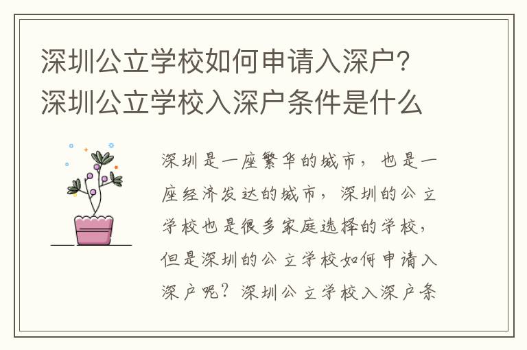 深圳公立學校如何申請入深戶？深圳公立學校入深戶條件是什么？