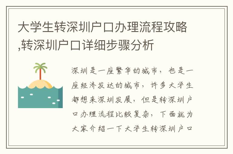 大學生轉深圳戶口辦理流程攻略,轉深圳戶口詳細步驟分析