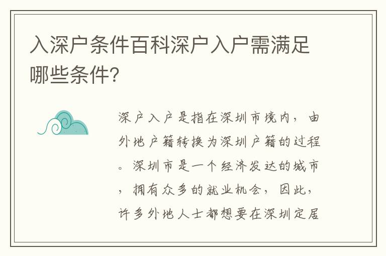 入深戶條件百科深戶入戶需滿足哪些條件？