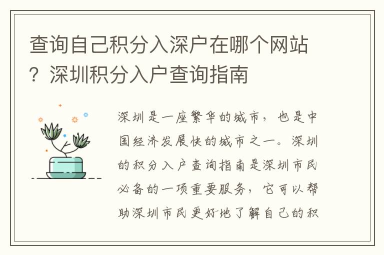 查詢自己積分入深戶在哪個網站？深圳積分入戶查詢指南