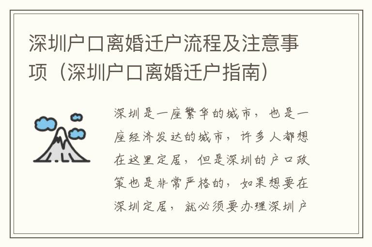 深圳戶口離婚遷戶流程及注意事項（深圳戶口離婚遷戶指南）