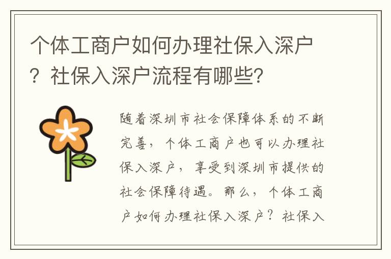 個體工商戶如何辦理社保入深戶？社保入深戶流程有哪些？