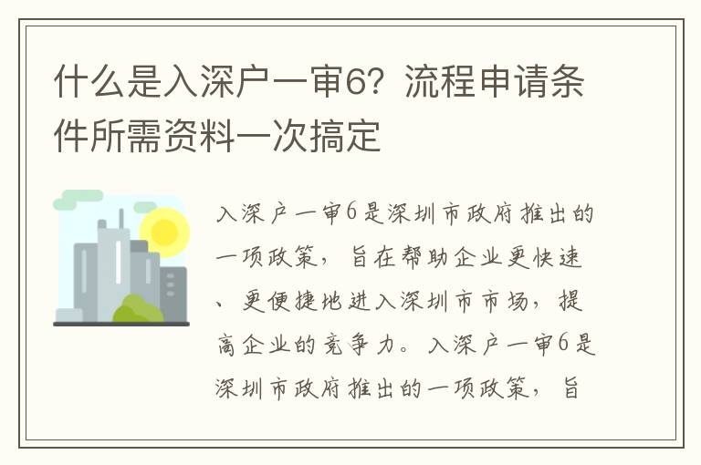 什么是入深戶一審6？流程申請條件所需資料一次搞定