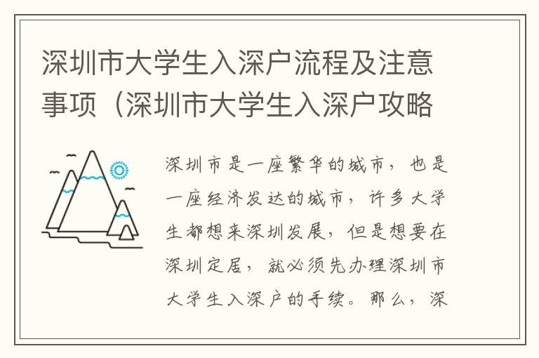 深圳市大學生入深戶流程及注意事項（深圳市大學生入深戶攻略）