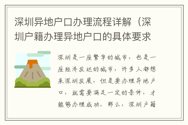 深圳異地戶口辦理流程詳解（深圳戶籍辦理異地戶口的具體要求）