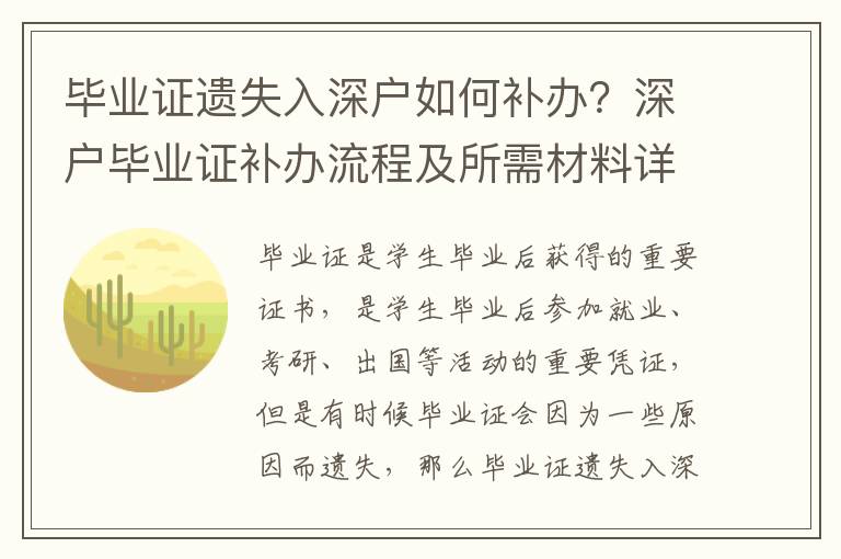 畢業證遺失入深戶如何補辦？深戶畢業證補辦流程及所需材料詳解