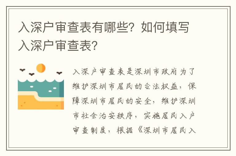 入深戶審查表有哪些？如何填寫入深戶審查表？