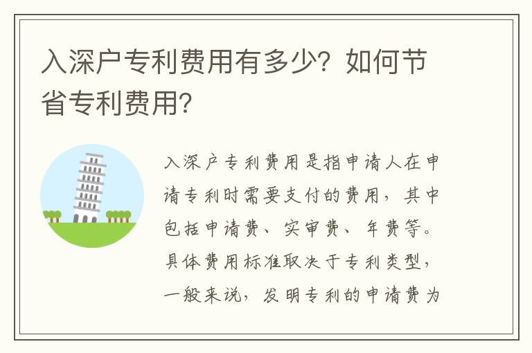 入深戶專利費用有多少？如何節省專利費用？