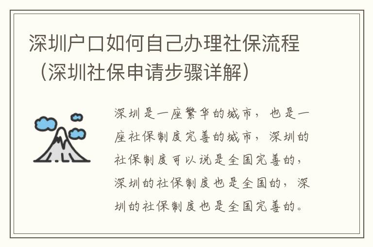 深圳戶口如何自己辦理社保流程（深圳社保申請步驟詳解）