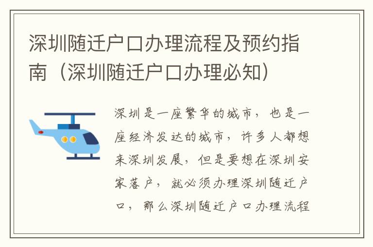 深圳隨遷戶口辦理流程及預約指南（深圳隨遷戶口辦理必知）