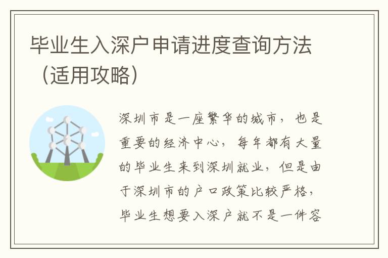 畢業生入深戶申請進度查詢方法（適用攻略）