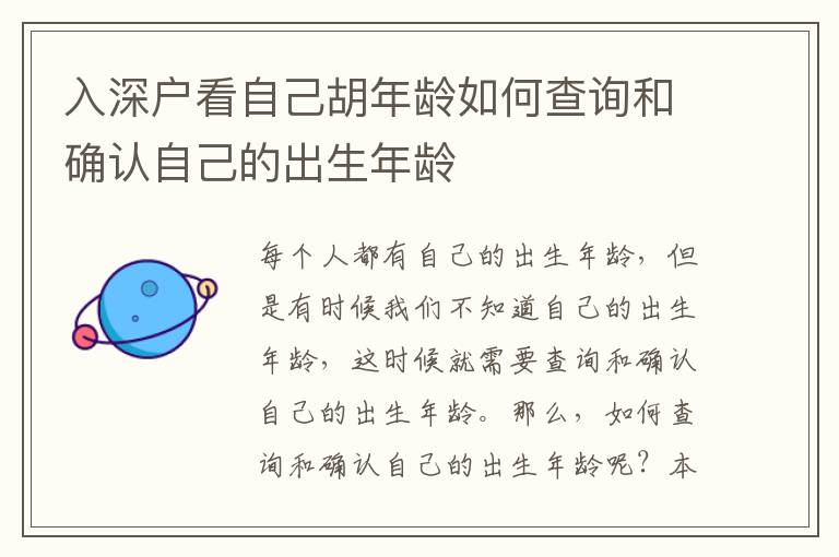 入深戶看自己胡年齡如何查詢和確認自己的出生年齡