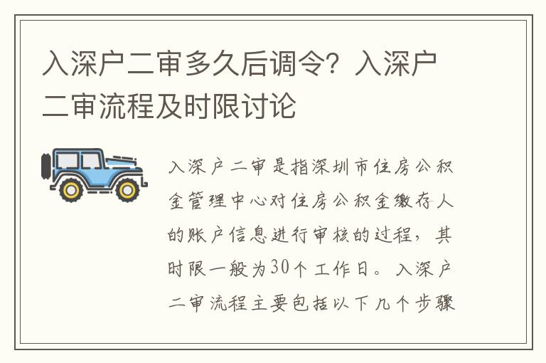 入深戶二審多久后調令？入深戶二審流程及時限討論