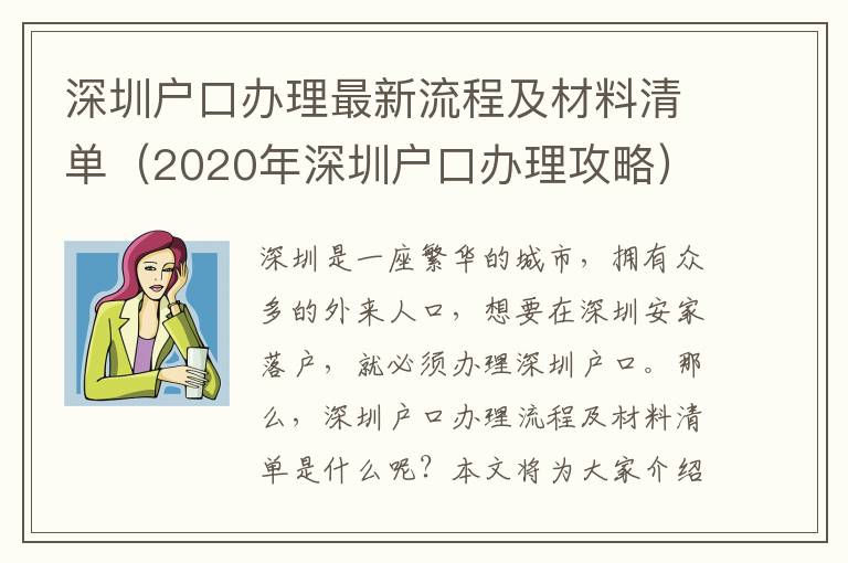 深圳戶口辦理最新流程及材料清單（2020年深圳戶口辦理攻略）