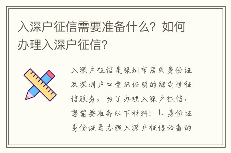 入深戶征信需要準備什么？如何辦理入深戶征信？