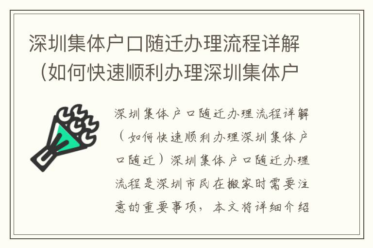 深圳集體戶口隨遷辦理流程詳解（如何快速順利辦理深圳集體戶口隨遷）