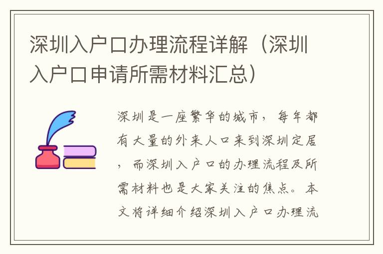 深圳入戶口辦理流程詳解（深圳入戶口申請所需材料匯總）