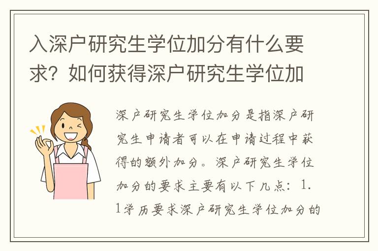 入深戶研究生學位加分有什么要求？如何獲得深戶研究生學位加分？