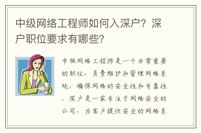 中級網絡工程師如何入深戶？深戶職位要求有哪些？