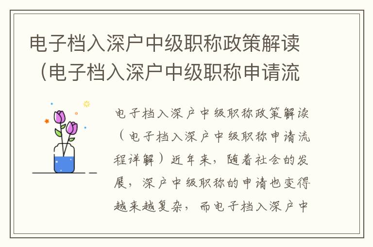 電子檔入深戶中級職稱政策解讀（電子檔入深戶中級職稱申請流程詳解）