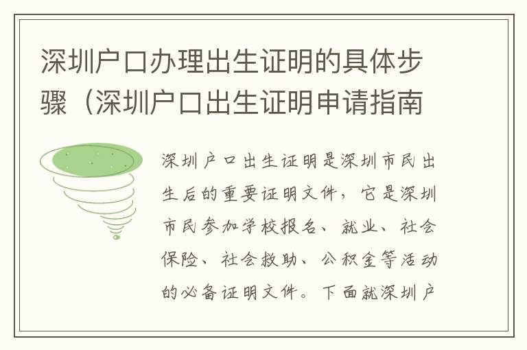 深圳戶口辦理出生證明的具體步驟（深圳戶口出生證明申請指南）